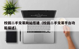 温州校园二手交易网站搭建（校园二手交易平台功能描述）
