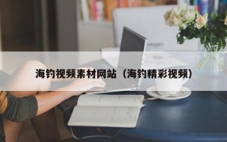 温州海钓视频素材网站（海钓精彩视频）
