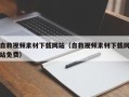 温州自救视频素材下载网站（自救视频素材下载网站免费）
