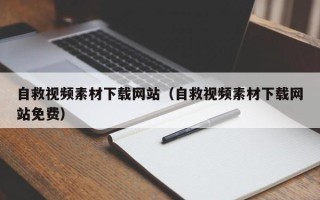 温州自救视频素材下载网站（自救视频素材下载网站免费）