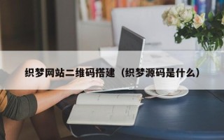 温州织梦网站二维码搭建（织梦源码是什么）