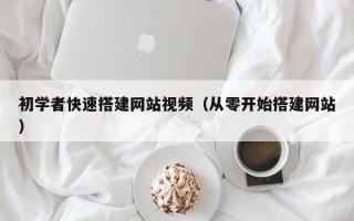 温州初学者快速搭建网站视频（从零开始搭建网站）