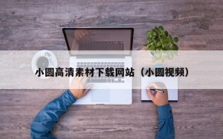 温州小圆高清素材下载网站（小圆视频）