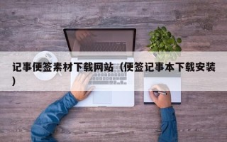 温州记事便签素材下载网站（便签记事本下载安装）