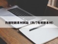 温州热播短剧素材网站（热门电视剧素材）