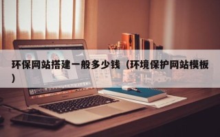 温州环保网站搭建一般多少钱（环境保护网站模板）