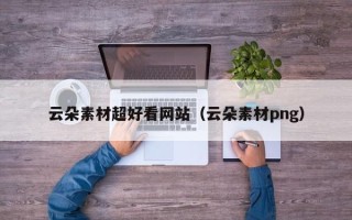 温州云朵素材超好看网站（云朵素材png）
