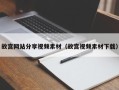 温州故宫网站分享视频素材（故宫视频素材下载）