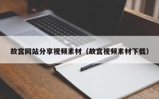 温州故宫网站分享视频素材（故宫视频素材下载）
