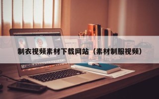 温州制衣视频素材下载网站（素材制服视频）