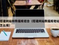 温州搭建网站和数据库结合（搭建网站数据库地址怎么填）