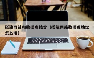 温州搭建网站和数据库结合（搭建网站数据库地址怎么填）
