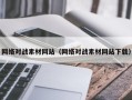 温州网络对战素材网站（网络对战素材网站下载）