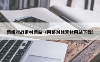 温州网络对战素材网站（网络对战素材网站下载）