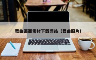 温州舞曲画面素材下载网站（舞曲照片）