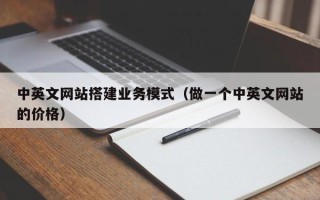 温州中英文网站搭建业务模式（做一个中英文网站的价格）