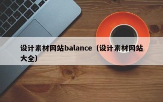 温州设计素材网站balance（设计素材网站大全）