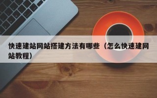 温州快速建站网站搭建方法有哪些（怎么快速建网站教程）