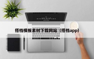 温州搭档模板素材下载网站（搭档app）