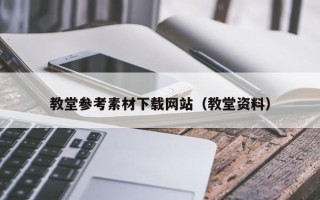 温州教堂参考素材下载网站（教堂资料）