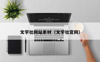 温州文学社网站素材（文学社官网）