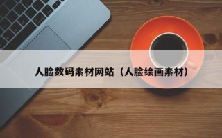 温州人脸数码素材网站（人脸绘画素材）